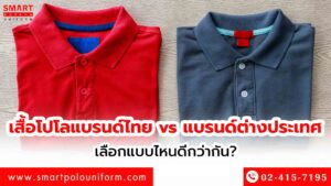 เสื้อโปโลแบรนด์ไทย