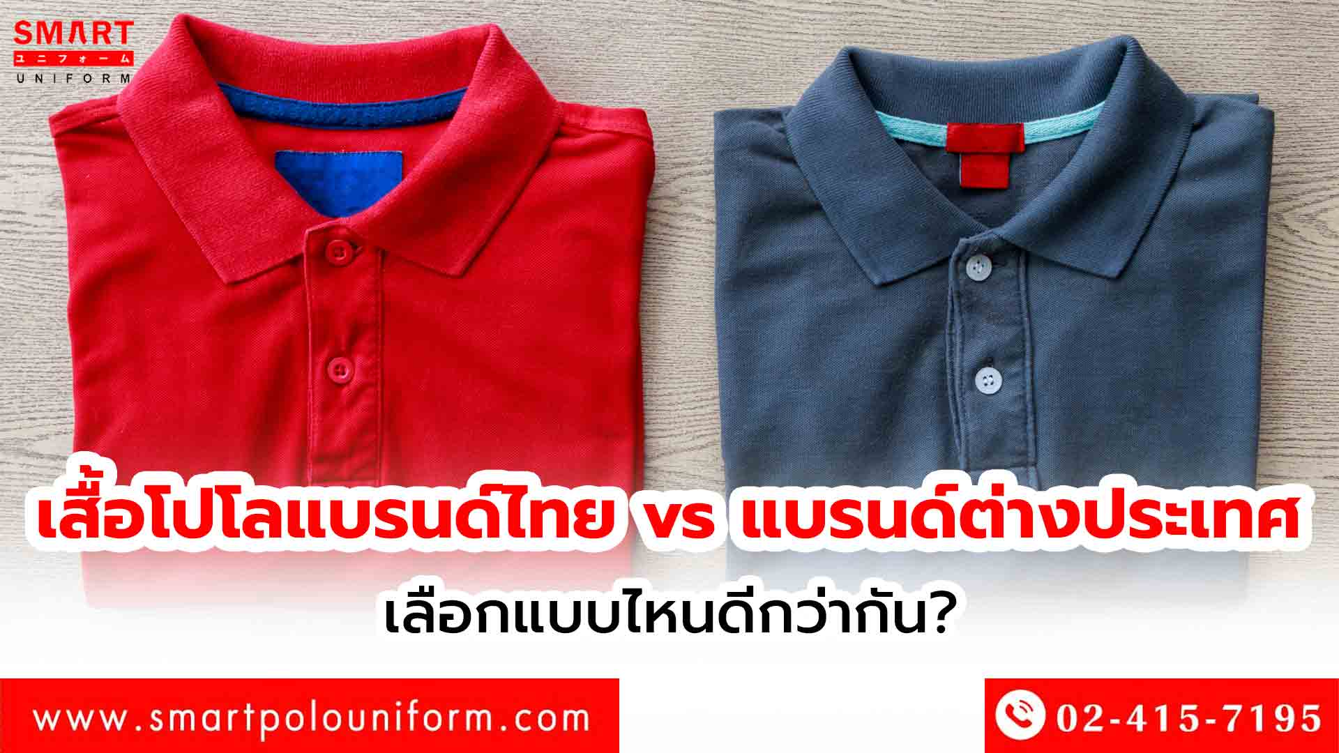 เสื้อโปโลแบรนด์ไทย