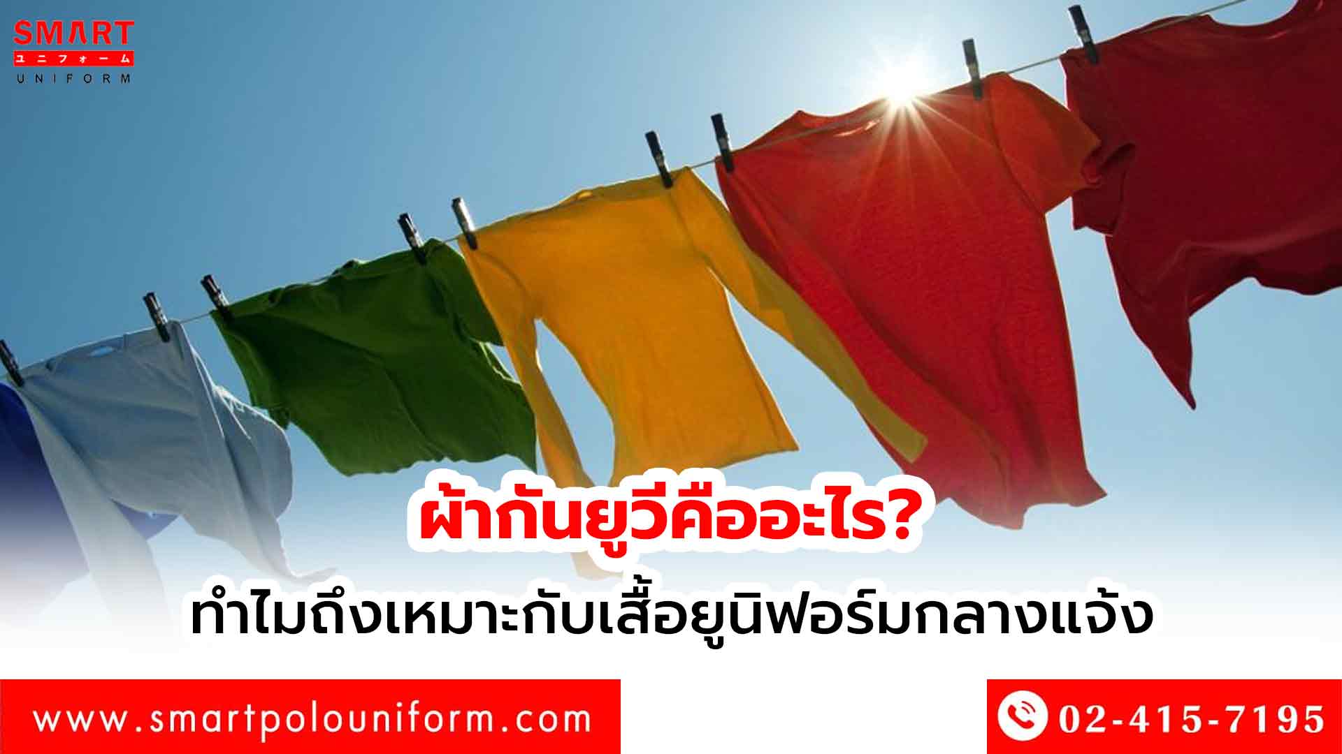 ผ้ากันยูวีคืออะไร ทำไมถึงเหมาะกับเสื้อยูนิฟอร์มกลางแจ้ง