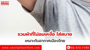 ผ้าที่ไม่อมเหงื่อ