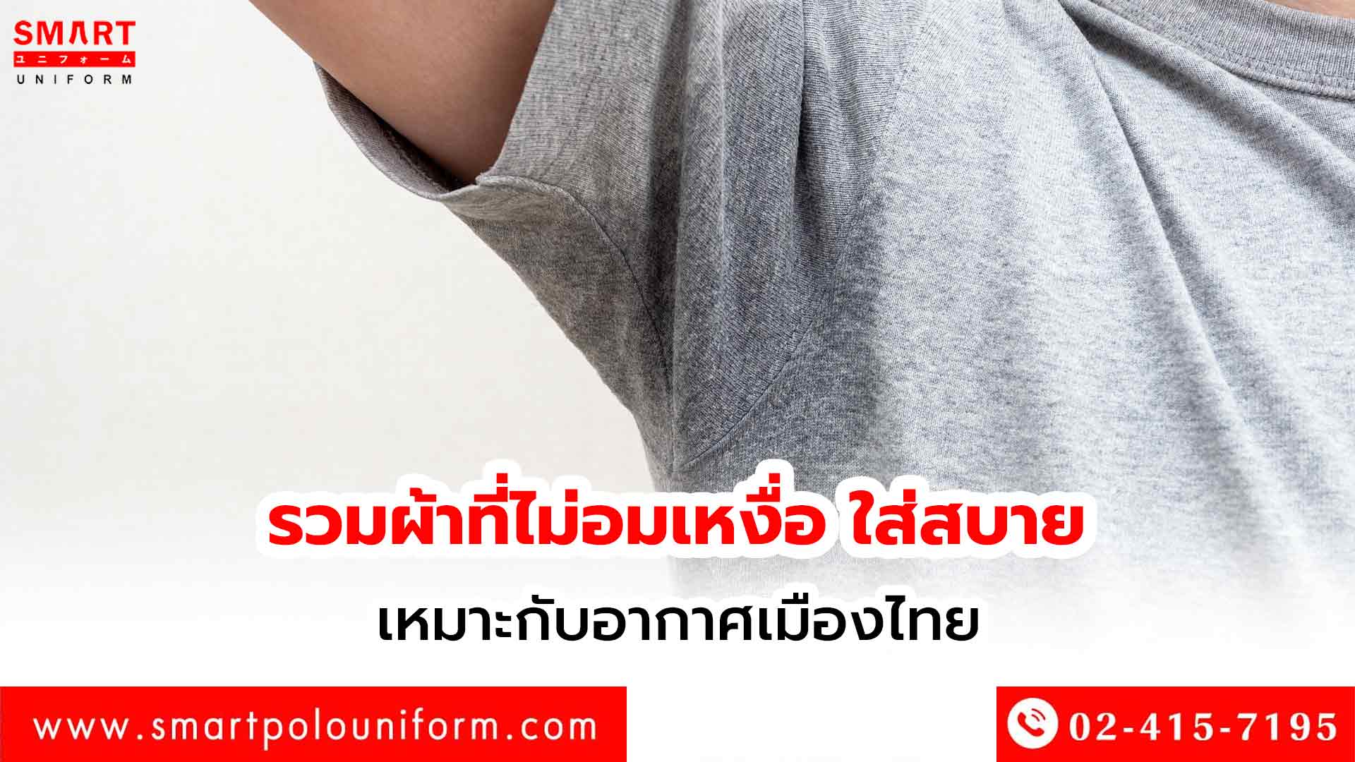 ผ้าที่ไม่อมเหงื่อ