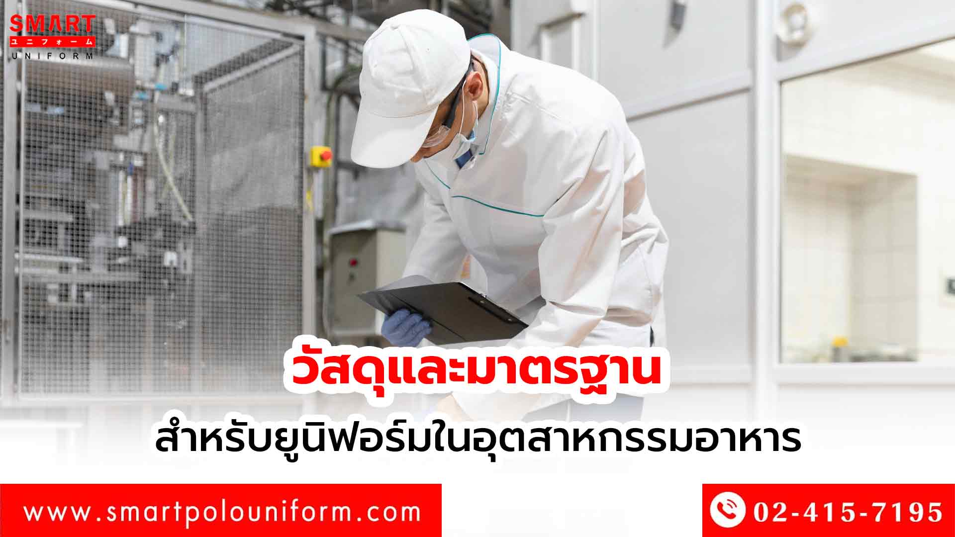 ยูนิฟอร์มอุตสาหกรรมอาหาร