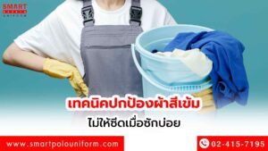 เทคนิคปกป้องผ้าสีเข้มไม่ให้ซีดเมื่อซักบ่อย
