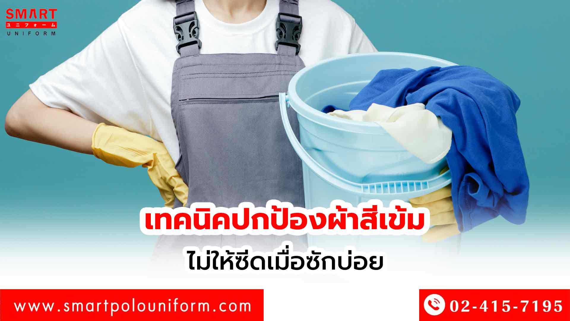 เทคนิคปกป้องผ้าสีเข้มไม่ให้ซีดเมื่อซักบ่อย