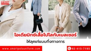 ไอเดียมิกซ์เสื้อโปโลกับเบลเซอร์ ให้ลุคเท่แบบกึ่งทางการ
