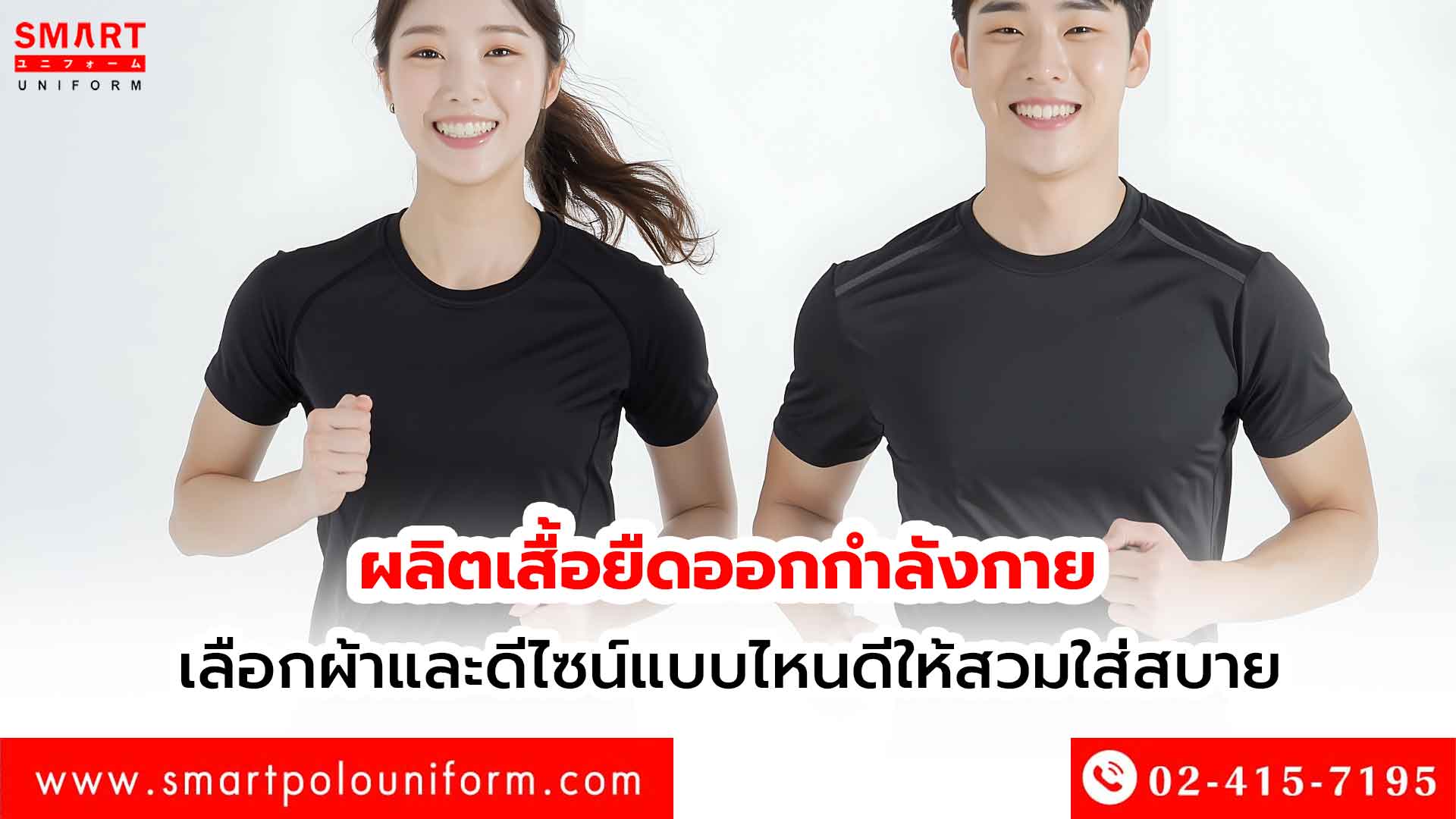 ผลิตเสื้อยืดออกกำลังกาย เลือกผ้าและดีไซน์แบบไหนดีให้สวมใส่สบาย