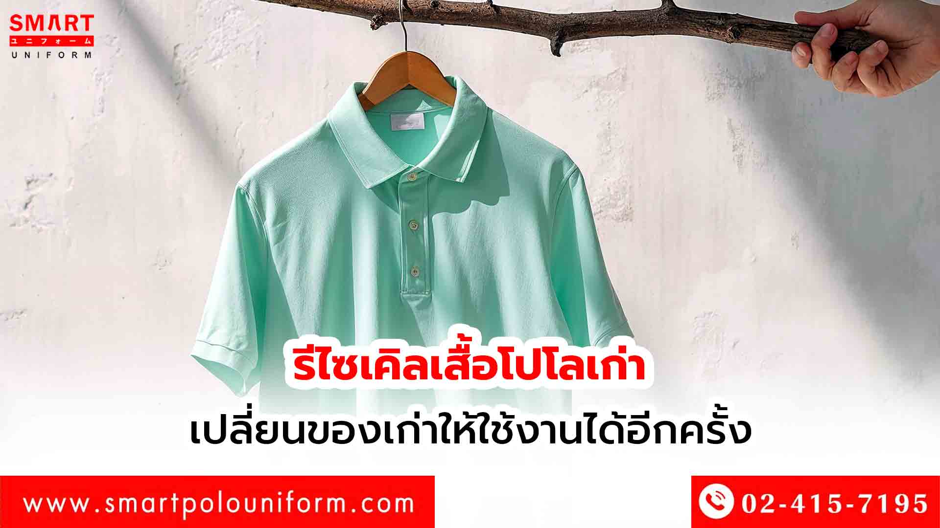รีไซเคิลเสื้อโปโลเก่า เปลี่ยนของเก่าให้ใช้งานได้อีกครั้ง