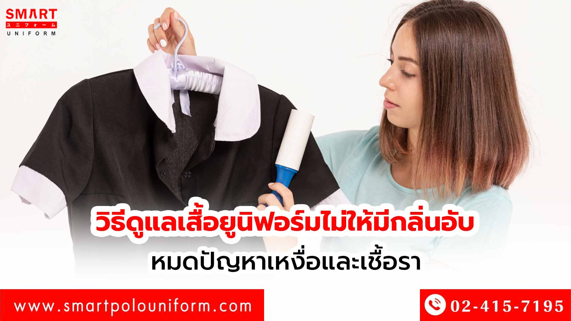 วิธีดูแลเสื้อยูนิฟอร์มไม่ให้มีกลิ่นอับ หมดปัญหาเหงื่อและเชื้อรา