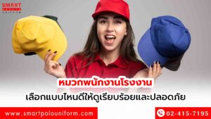 หมวกพนักงานโรงงาน