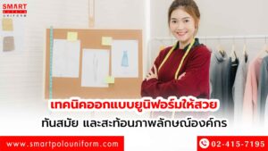 เทคนิคออกแบบยูนิฟอร์มให้สวย ทันสมัย และสะท้อนภาพลักษณ์องค์กร