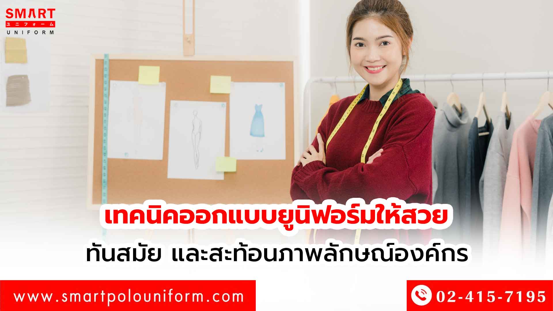 เทคนิคออกแบบยูนิฟอร์มให้สวย ทันสมัย และสะท้อนภาพลักษณ์องค์กร
