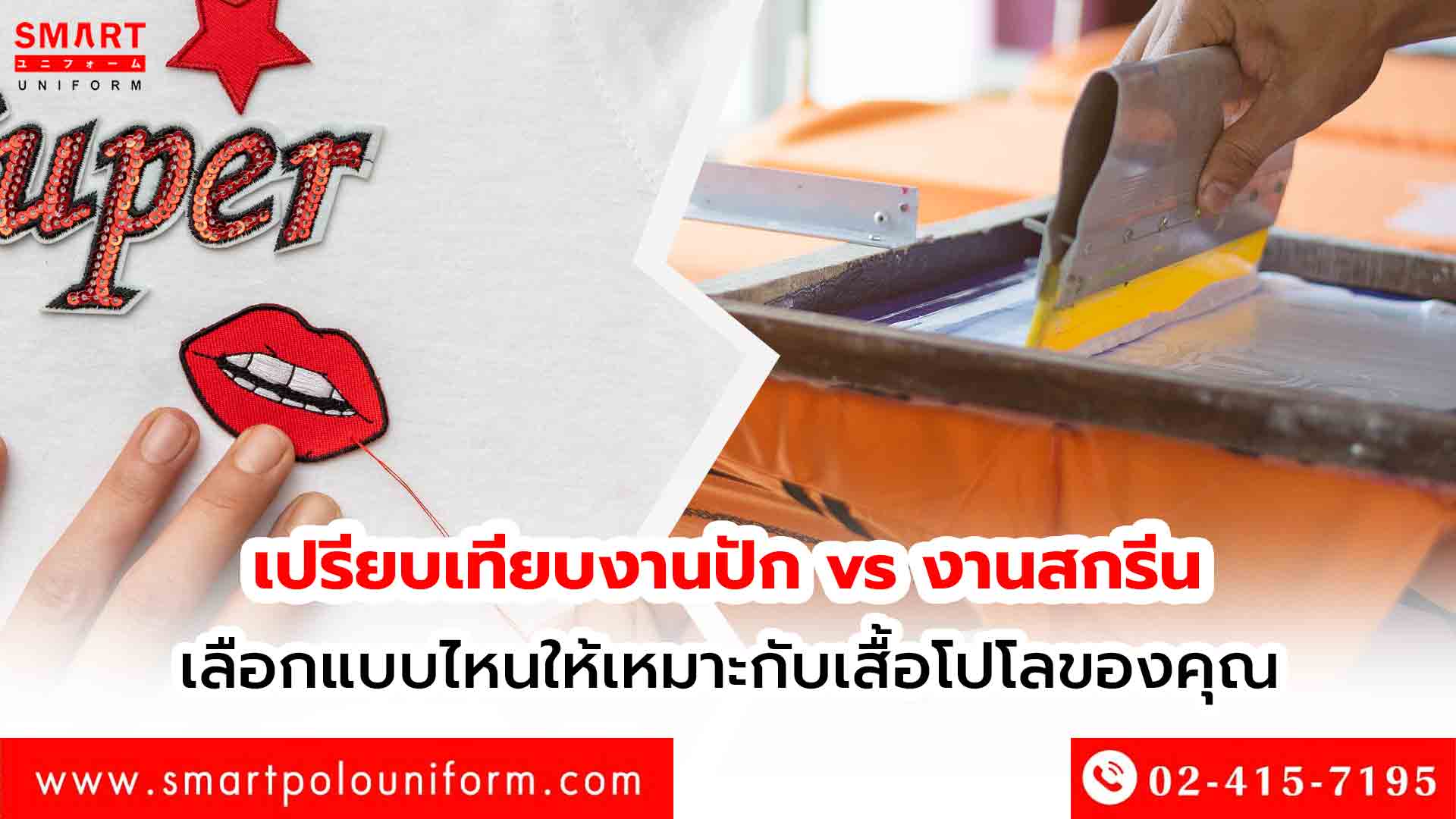 เปรียบเทียบงานปัก vs งานสกรีน เลือกแบบไหนให้เหมาะกับเสื้อโปโลของคุณ