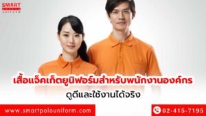 เสื้อแจ็คเก็ตยูนิฟอร์ม