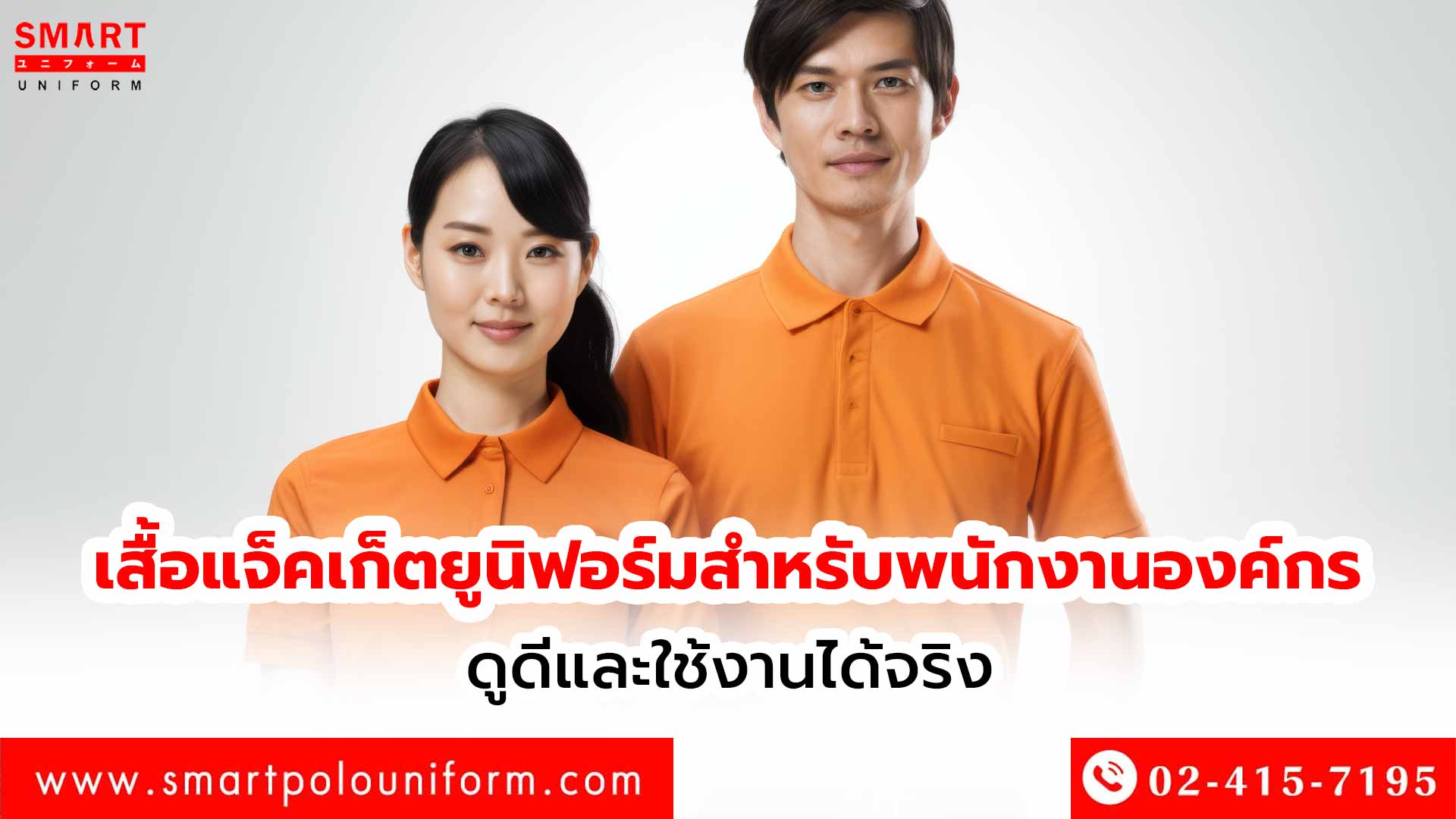 เสื้อแจ็คเก็ตยูนิฟอร์ม