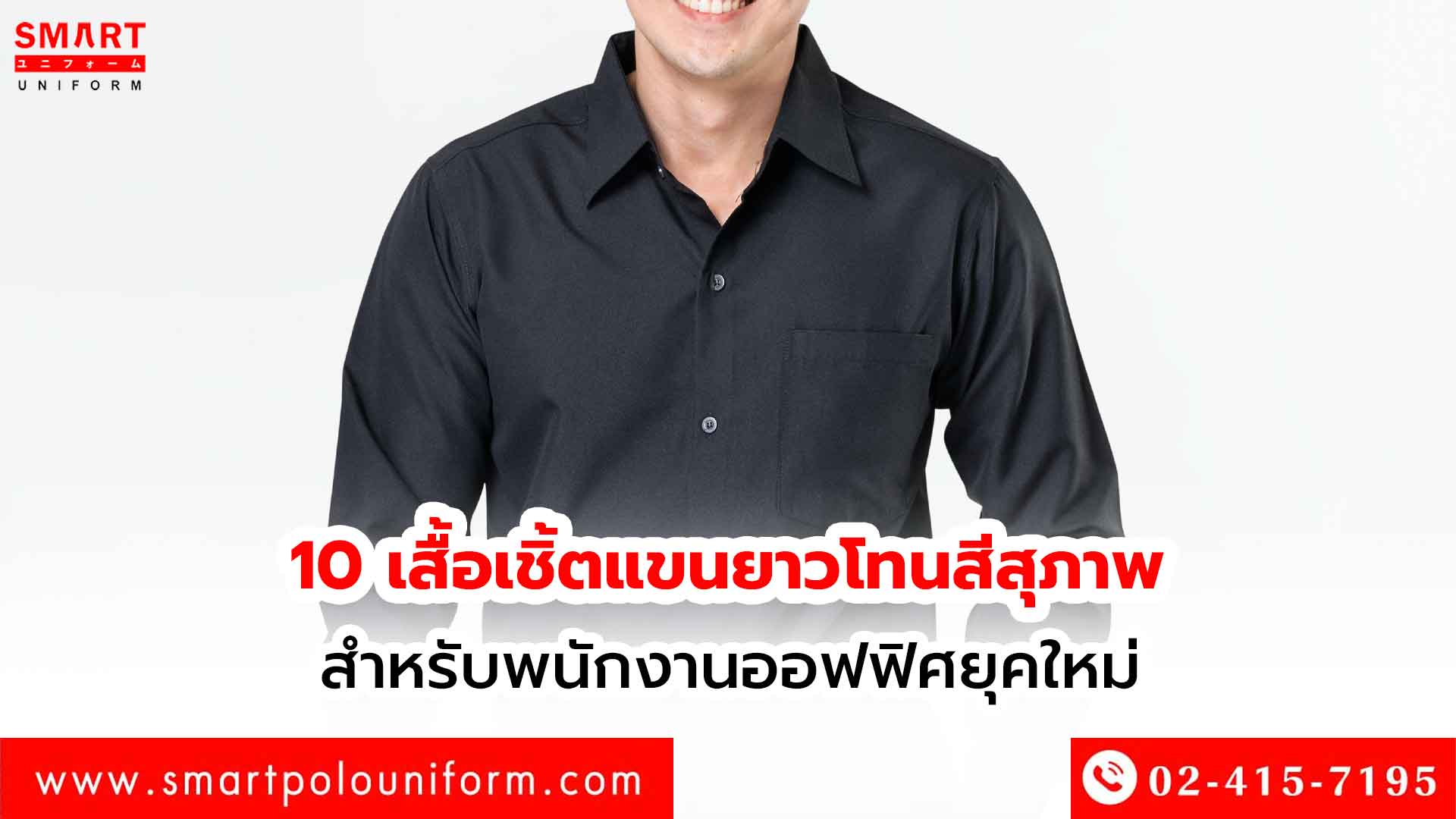 10 เสื้อเชิ้ตแขนยาวโทนสีสุภาพ สำหรับพนักงานออฟฟิศยุคใหม่