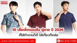 10 เสื้อเชิ้ตแขนสั้น ผู้ชาย ปี 2026 ที่ใส่ทำงานก็ดี ใส่เที่ยวก็หล่อ