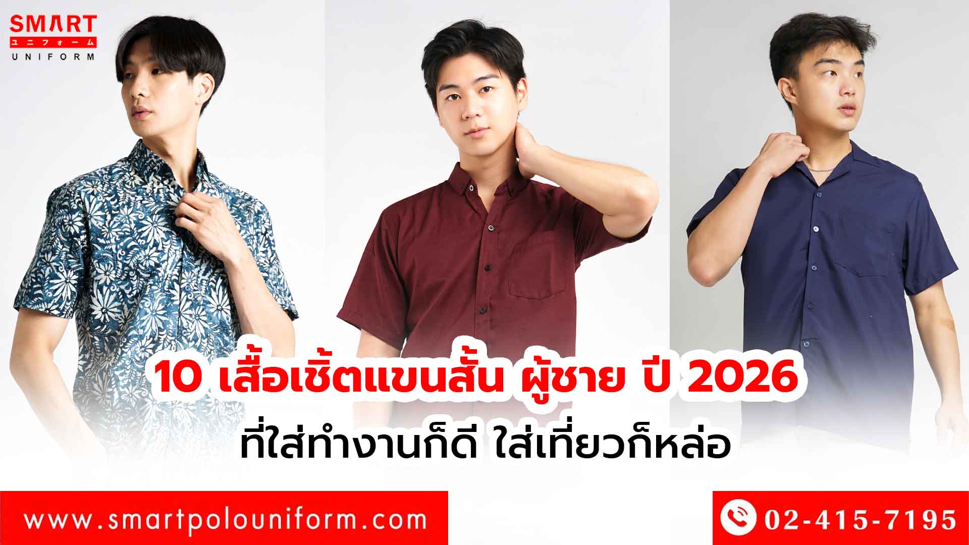 10 เสื้อเชิ้ตแขนสั้น ผู้ชาย ปี 2026 ที่ใส่ทำงานก็ดี ใส่เที่ยวก็หล่อ