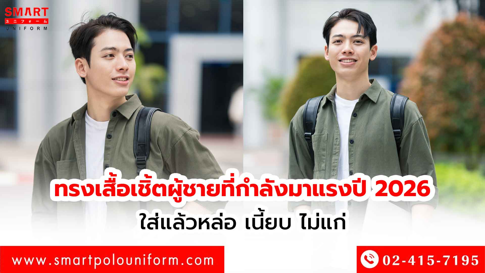 ทรงเสื้อเชิ้ตผู้ชายที่กำลังมาแรงปี 2026 ใส่แล้วหล่อ เนี้ยบ ไม่แก่