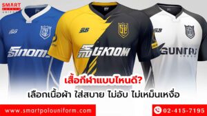 เสื้อกีฬาแบบไหนดี