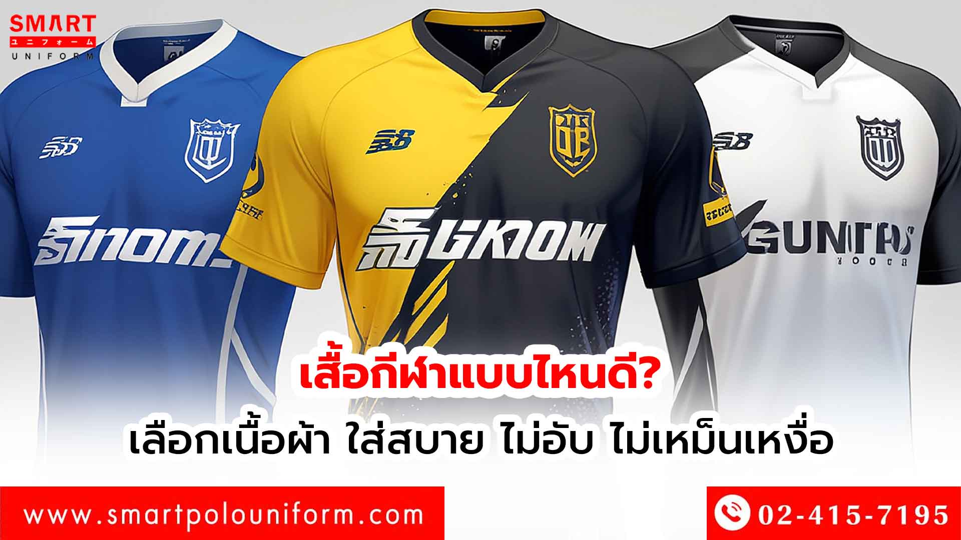 เสื้อกีฬาแบบไหนดี