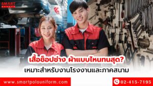 เสื้อช็อปช่าง ผ้าแบบไหนทนสุด เหมาะสำหรับงานโรงงานและภาคสนาม