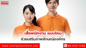เสื้อพนักงาน แบบไหนช่วยเสริมภาพลักษณ์องค์กร