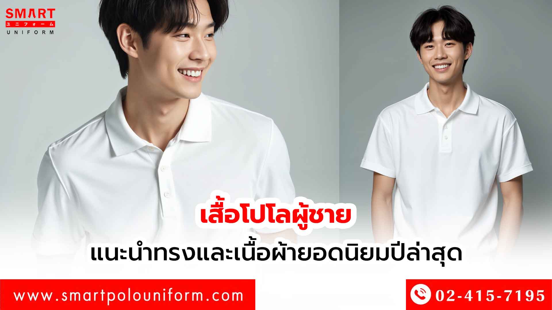 เสื้อโปโลผู้ชาย แนะนำทรงและเนื้อผ้ายอดนิยมปีล่าสุด