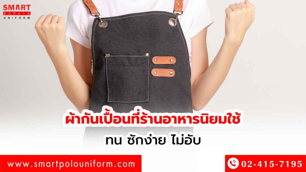 ผ้ากันเปื้อนที่ร้านอาหารนิยมใช้ ทน ซักง่าย ไม่อับ