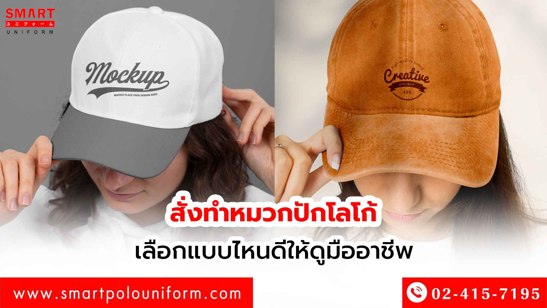 สั่งทำหมวกปักโลโก้ เลือกแบบไหนดีให้ดูมืออาชีพ