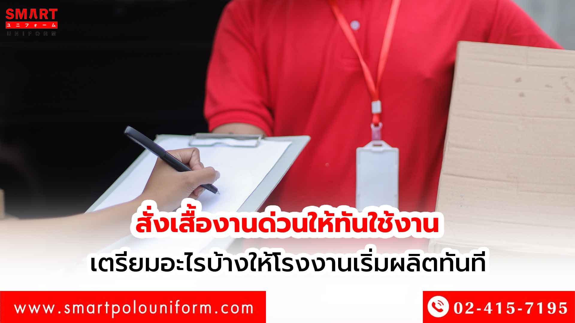 สั่งเสื้องานด่วนให้ทันใช้งาน เตรียมอะไรบ้างให้โรงงานเริ่มผลิตทันที