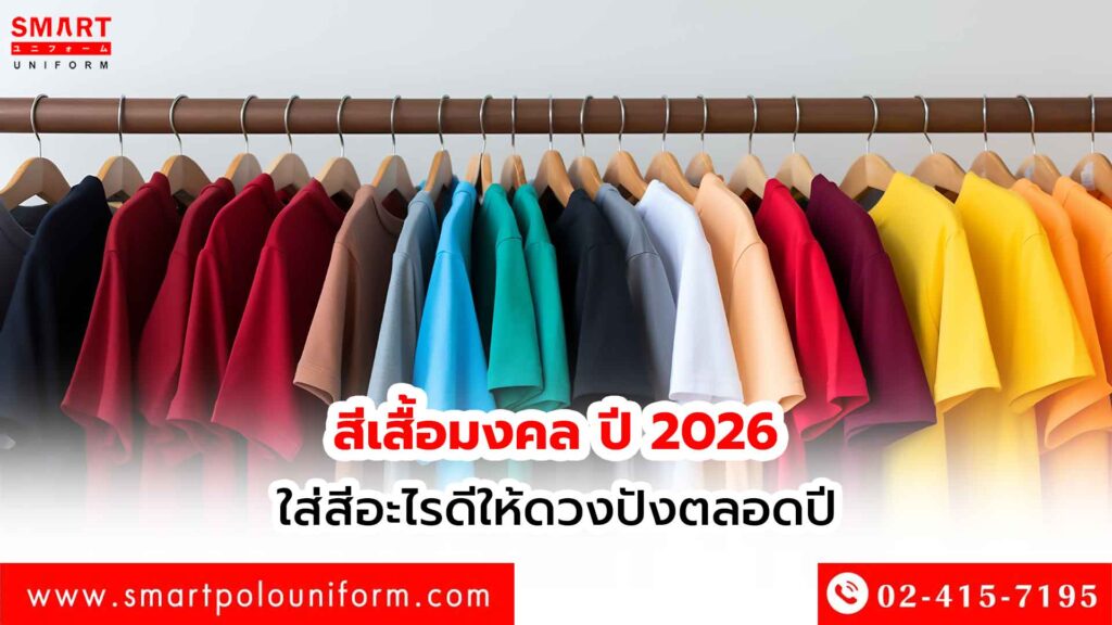 สีเสื้อมงคล ปี 2026 ใส่สีอะไรดีให้ดวงปังตลอดปี