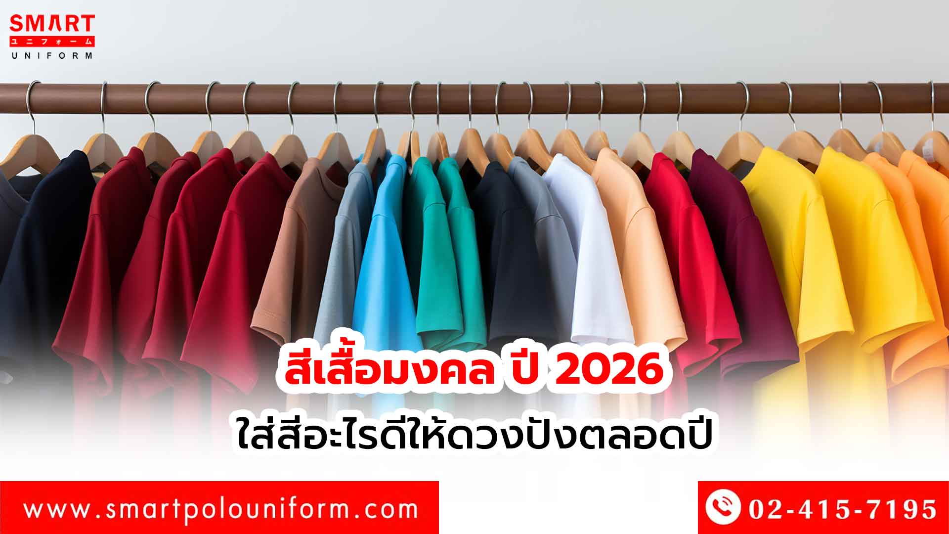 สีเสื้อมงคล ปี 2026 ใส่สีอะไรดีให้ดวงปังตลอดปี