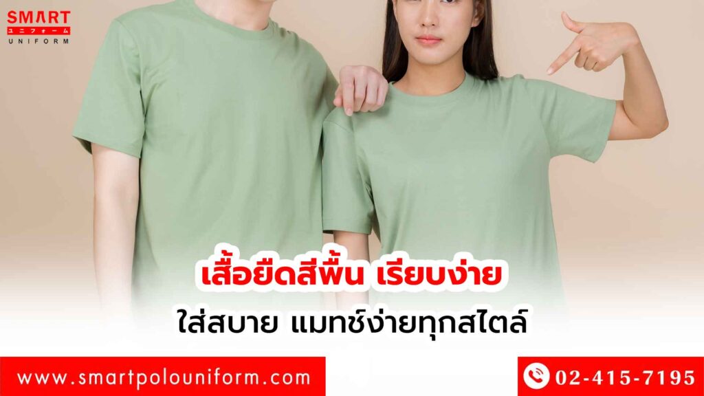 เสื้อยืดสีพื้น เรียบง่าย ใส่สบาย แมทช์ง่ายทุกสไตล์
