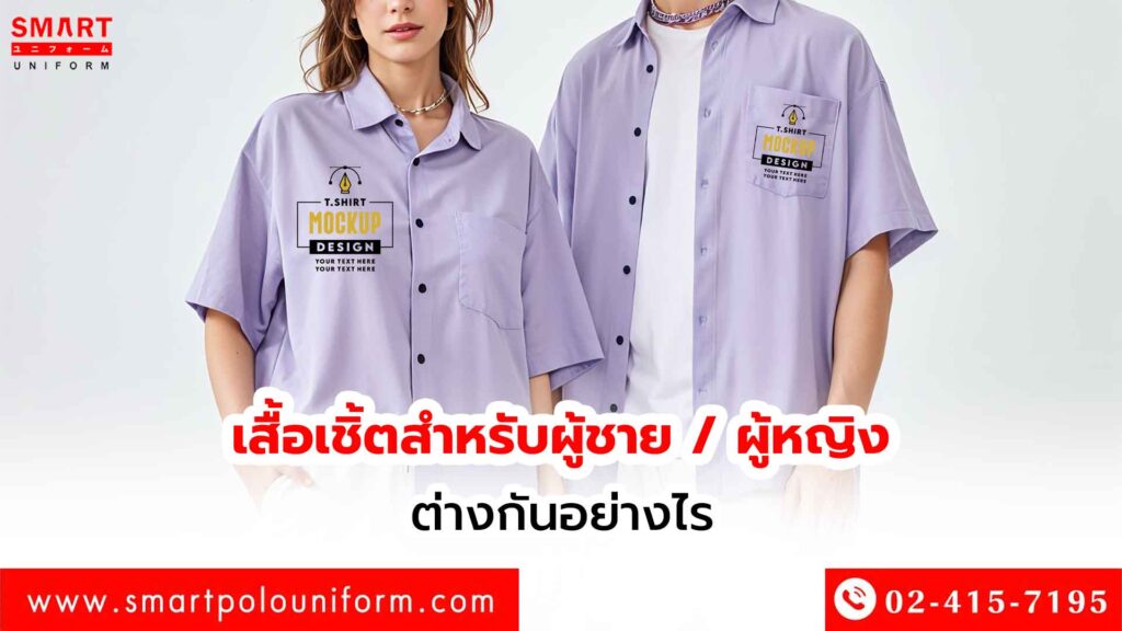 เสื้อเชิ้ตสำหรับผู้ชาย-ผู้หญิง ต่างกันอย่างไร