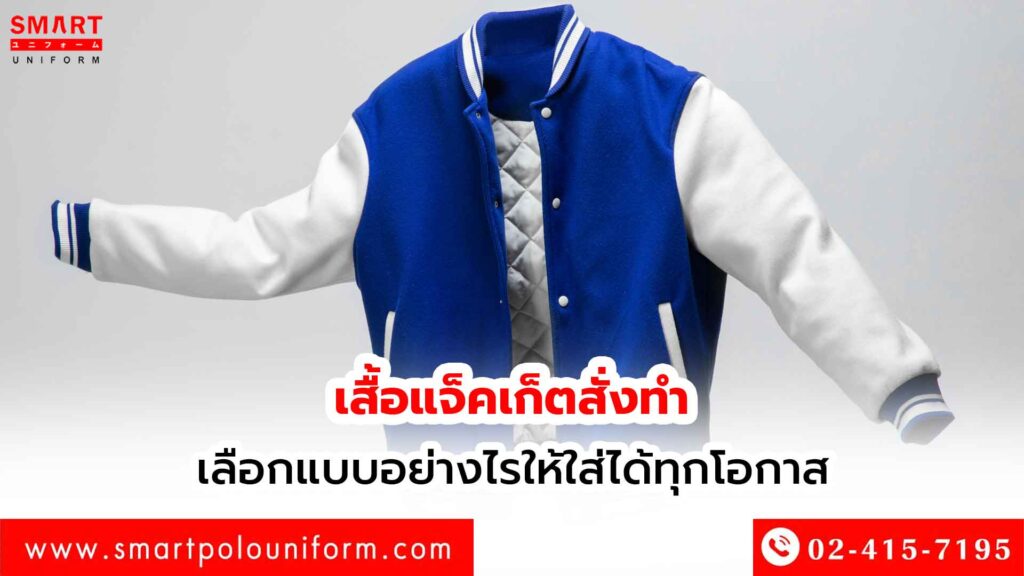 เสื้อแจ็คเก็ตสั่งทำ เลือกแบบอย่างไรให้ใส่ได้ทุกโอกาส