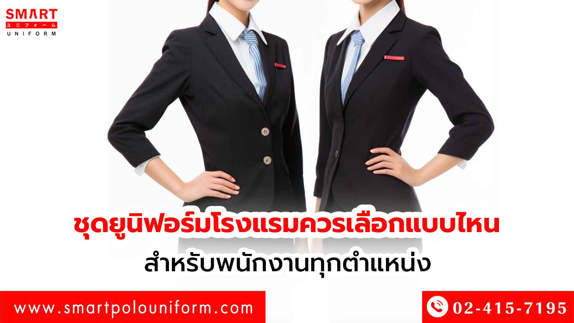 ชุดยูนิฟอร์มโรงแรมควรเลือกแบบไหน-สำหรับพนักงานทุกตำแหน่ง