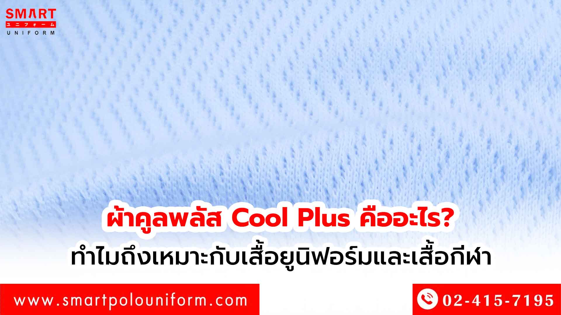 ผ้าคูลพลัส-Cool-Plus-คืออะไร--ทำไมถึงเหมาะกับเสื้อยูนิฟอร์มและเสื้อกีฬา