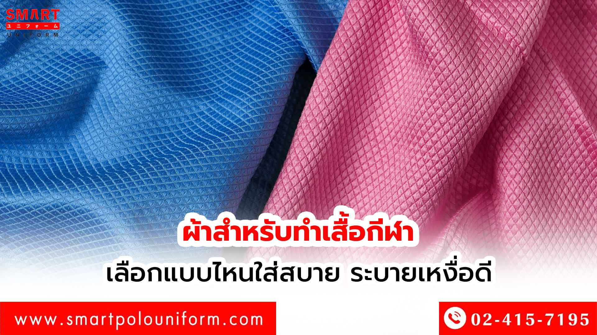 ผ้าสำหรับทำเสื้อกีฬา-เลือกแบบไหนใส่สบาย-ระบายเหงื่อดี