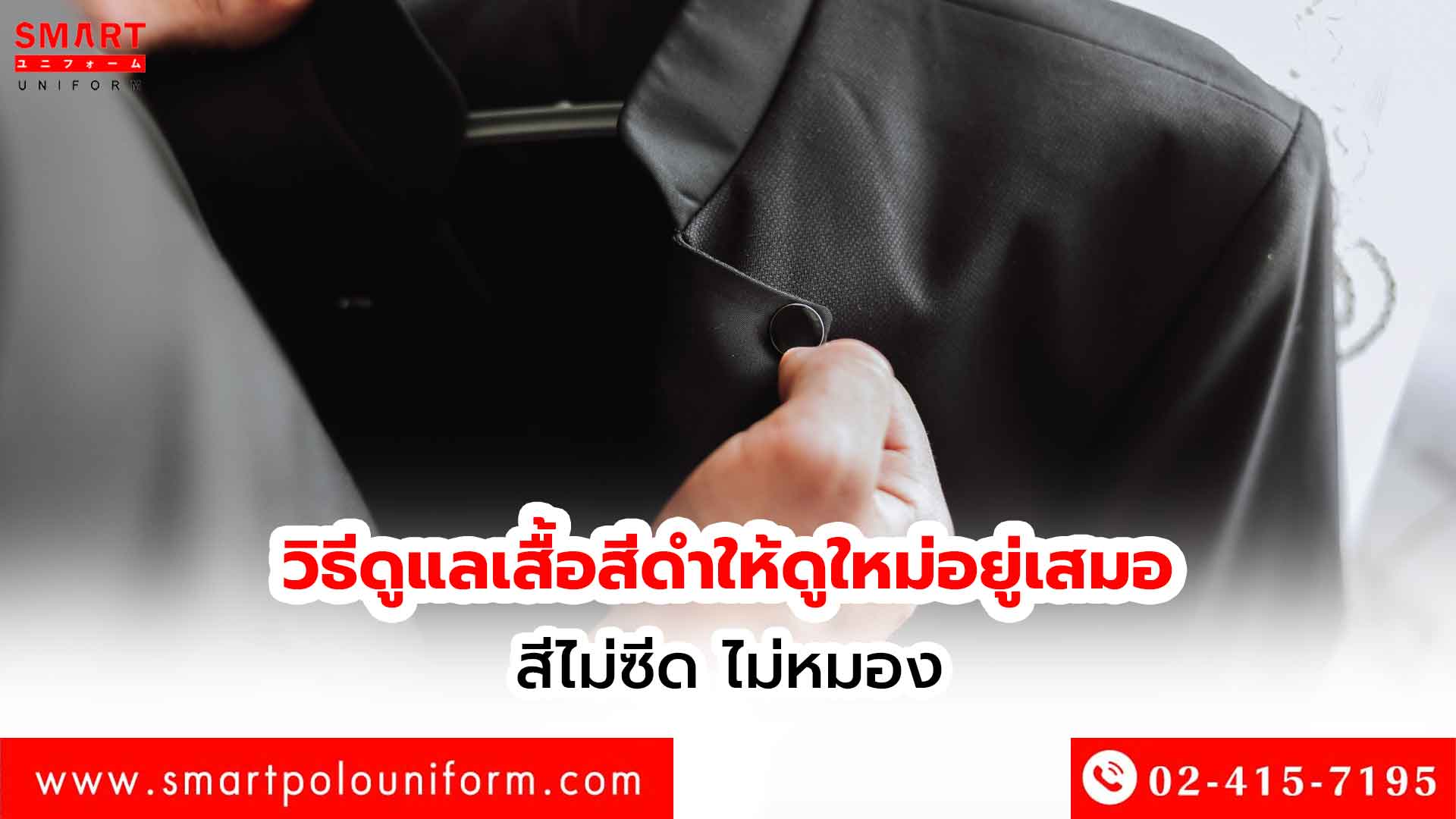 วิธีดูแลเสื้อสีดำให้ดูใหม่อยู่เสมอ-สีไม่ซีด-ไม่หมอง