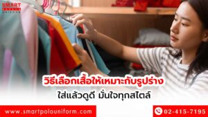 วิธีเลือกเสื้อให้เหมาะกับรูปร่าง-ใส่แล้วดูดี-มั่นใจทุกสไตล์