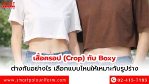 เสื้อครอป-(Crop)-กับ-Boxy-ต่างกันอย่างไร-เลือกแบบไหนให้เหมาะกับรูปร่าง