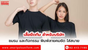 เสื้อยืดทีม-สำหรับบริษัท-ชมรม-และกิจกรรม-พิมพ์ลายคมชัด-ใส่สบาย