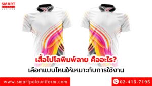 เสื้อโปโลพิมพ์ลาย-คืออะไร--เลือกแบบไหนให้เหมาะกับการใช้งาน