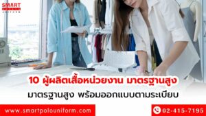 10-ผู้ผลิตเสื้อหน่วยงาน-มาตรฐานสูง-พร้อมออกแบบตามระเบียบ