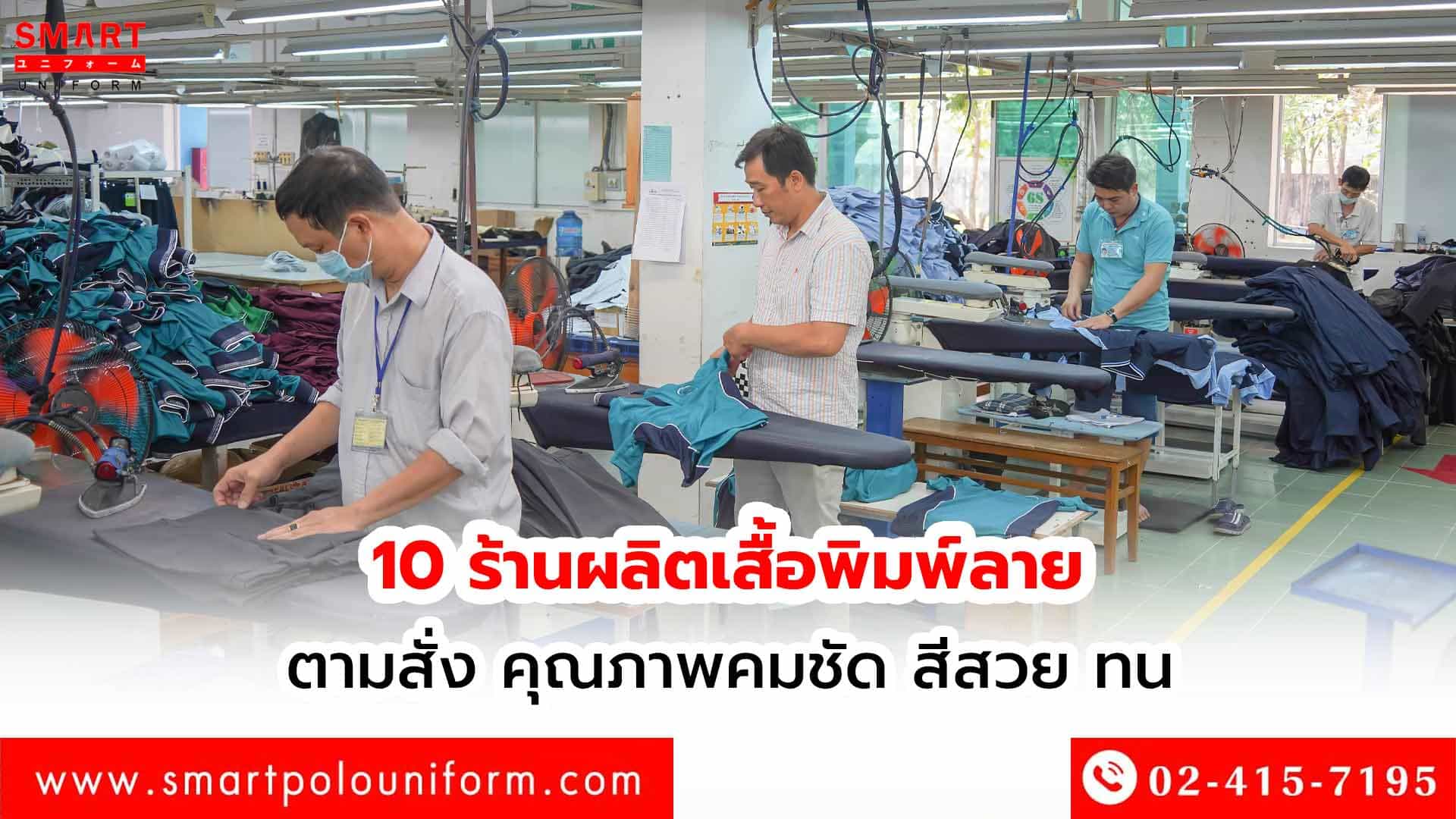 10-ร้านผลิตเสื้อพิมพ์ลาย-ตามสั่ง-คุณภาพคมชัด-สีสวย-ทน