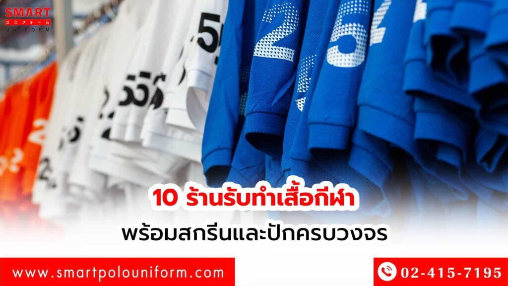 10-ร้านรับทำเสื้อกีฬา-พร้อมสกรีนและปักครบว