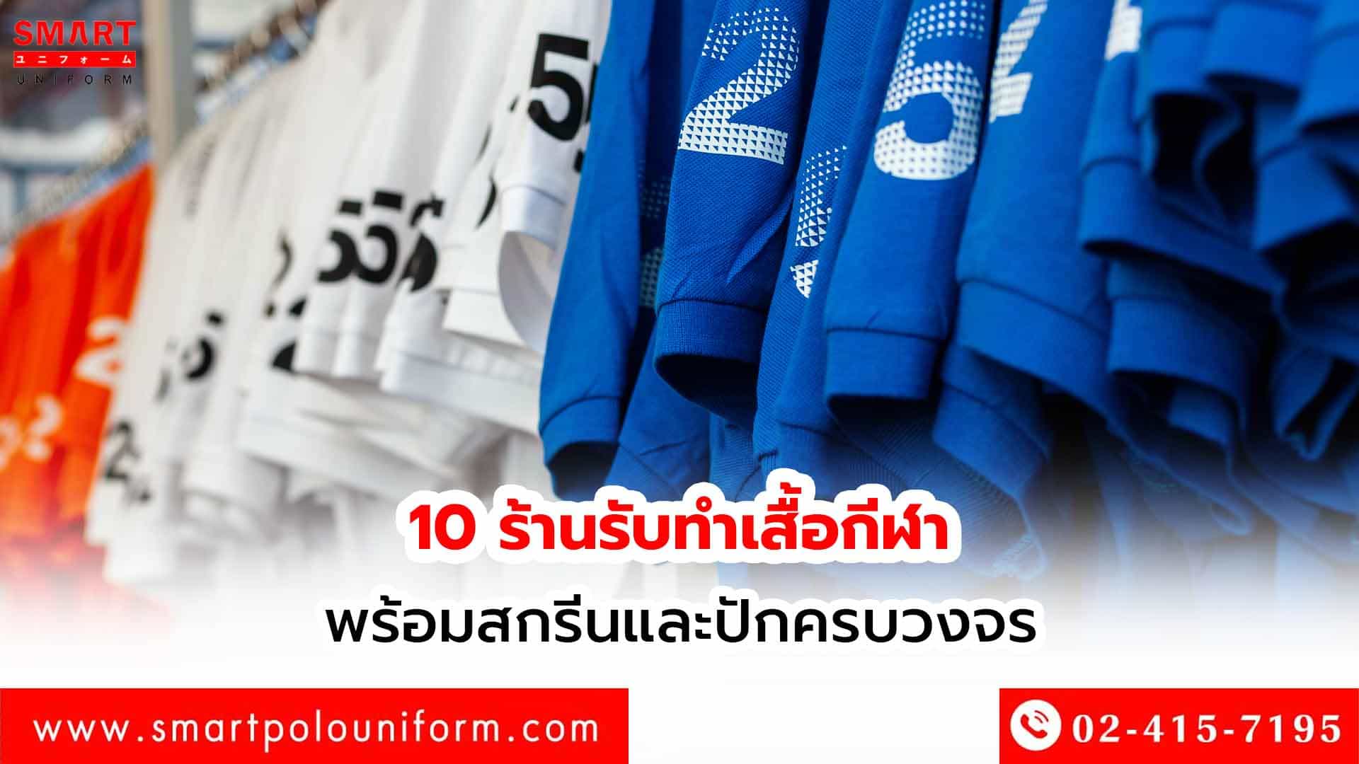 10-ร้านรับทำเสื้อกีฬา-พร้อมสกรีนและปักครบว