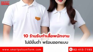 10-ร้านรับทำเสื้อพนักงาน-ไม่มีขั้นต่ำ-พร้อม