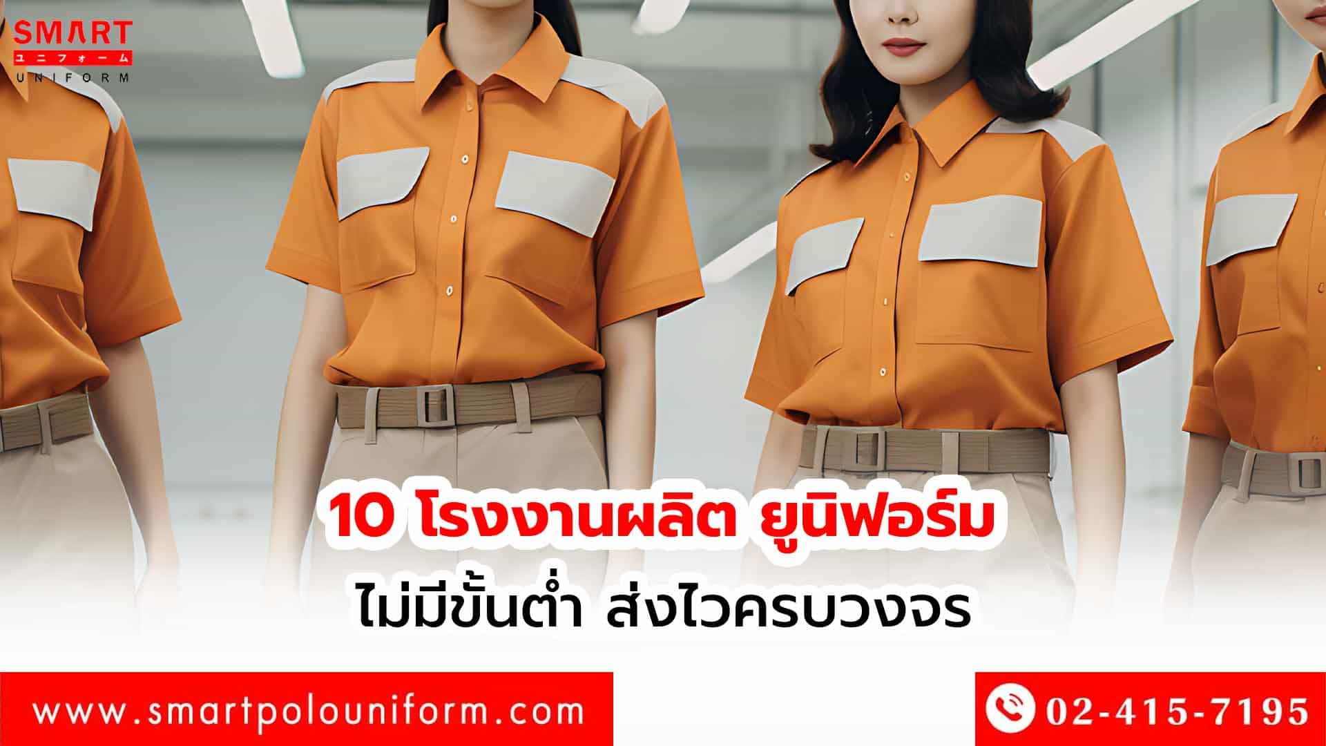 10-โรงงานผลิต-ยูนิฟอร์ม-ไม่มีขั้นต่ำ-ส่งไวครบวงจร