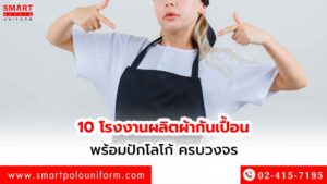 10-โรงงานผลิตผ้ากันเปื้อน-พร้อมปักโลโก้-ครบวงจร